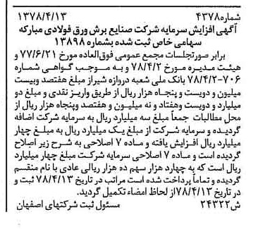 خبر روزنامه رسمی شماره 15916 چاپ شده در تاريخ 1378/07 درباره شرکت صنایع برش ورق فولادی مبارکه