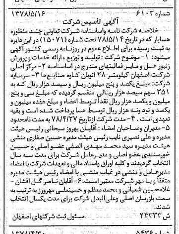 خبر روزنامه رسمی شماره 15916 چاپ شده در تاريخ 1378/07 درباره شرکت تعاونی چند منظوره هسایار