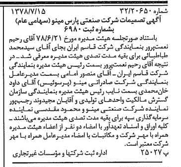 خبر روزنامه رسمی شماره 15917 چاپ شده در تاريخ 1378/07 درباره شرکت صنعتی پارس مینو