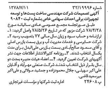 خبر روزنامه رسمی شماره 15917 چاپ شده در تاريخ 1378/07 درباره شرکت مهندسی ساخت پستها وتوسعه تجهیزات برقی احداث