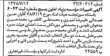 خبر روزنامه رسمی شماره 15917 چاپ شده در تاريخ 1378/07 دقت 84 درباره مؤسسه بنیاد تعاون بسیج