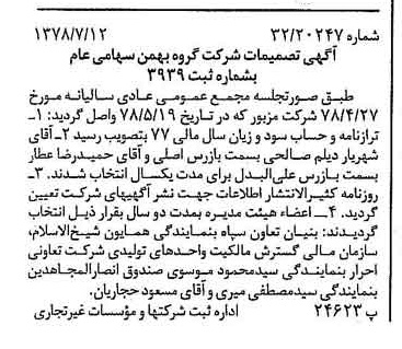 خبر روزنامه رسمی شماره 15917 چاپ شده در تاريخ 1378/07 درباره شرکت گروه بهمن
