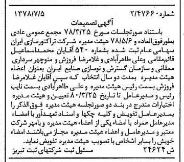 خبر روزنامه رسمی شماره 15917 چاپ شده در تاريخ 1378/07 درباره شرکت تراکتور سازی ایران