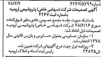 خبر روزنامه رسمی شماره 15917 چاپ شده در تاريخ 1378/07 درباره شرکت پتروشیمی ارومیه