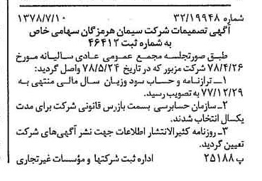 خبر روزنامه رسمی شماره 15919 چاپ شده در تاريخ 1378/07 درباره شرکت سیمان هرمزگان