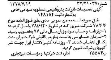 خبر روزنامه رسمی شماره 15919 چاپ شده در تاريخ 1378/07 دقت 80 درباره شرکت پتروشیمی ارومیه