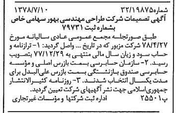 خبر روزنامه رسمی شماره 15919 چاپ شده در تاريخ 1378/07 درباره شرکت طراحی مهندسی بهور