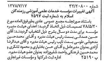 خبر روزنامه رسمی شماره 15919 چاپ شده در تاريخ 1378/07 دقت 86 درباره مؤسسه علمی و آموزشی تربیتی الگوی صالح