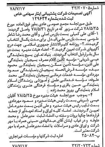 خبر روزنامه رسمی شماره 15919 چاپ شده در تاريخ 1378/07 درباره شرکت پشتیبانی ایثار