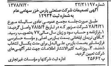 خبر روزنامه رسمی شماره 15919 چاپ شده در تاريخ 1378/07 درباره شرکت صنعتی پارس خزر