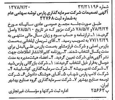 خبر روزنامه رسمی شماره 15919 چاپ شده در تاريخ 1378/07 درباره شرکت سرمایه گذاری پارس توشه