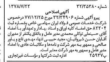 خبر روزنامه رسمی شماره 15920 چاپ شده در تاريخ 1378/07 درباره شرکت خدمات عمومی فولاد ایران