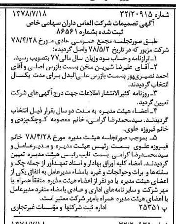 خبر روزنامه رسمی شماره 15920 چاپ شده در تاريخ 1378/07 درباره شرکت الماس داران