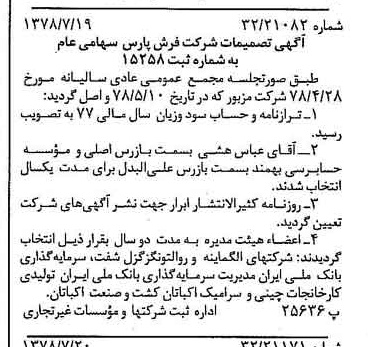 خبر روزنامه رسمی شماره 15920 چاپ شده در تاريخ 1378/07 درباره شرکت فرش پارس