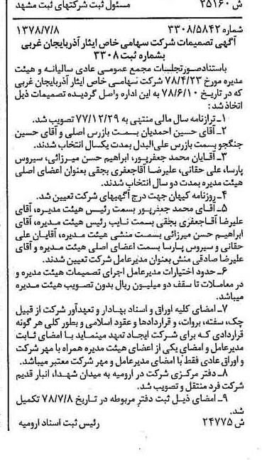 خبر روزنامه رسمی شماره 15920 چاپ شده در تاريخ 1378/07 درباره شرکت ایثار آذربایجان غربی