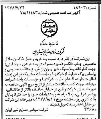 خبر روزنامه رسمی شماره 15921 چاپ شده در تاريخ 1378/07 دقت 83 درباره شرکت صنایع شیر ایران