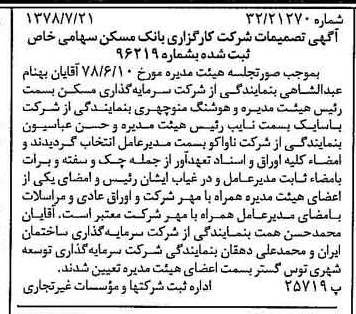 خبر روزنامه رسمی شماره 15921 چاپ شده در تاريخ 1378/07 درباره شرکت کارگزاری بانک مسکن