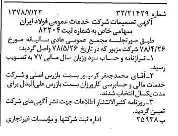 خبر روزنامه رسمی شماره 15921 چاپ شده در تاريخ 1378/07 درباره شرکت خدمات عمومی فولاد ایران