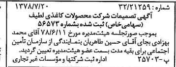 خبر روزنامه رسمی شماره 15921 چاپ شده در تاريخ 1378/07 درباره شرکت محصولات کاغذی لطیف