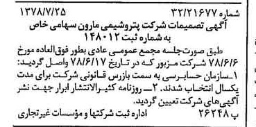 خبر روزنامه رسمی شماره 15921 چاپ شده در تاريخ 1378/07 دقت 100 درباره شرکت پتروشیمی مارون