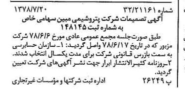 خبر روزنامه رسمی شماره 15921 چاپ شده در تاريخ 1378/07 درباره شرکت پتروشیمی مبین