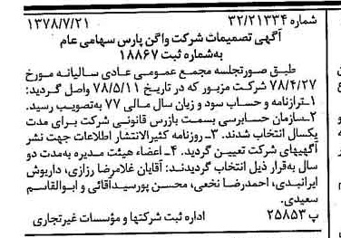 خبر روزنامه رسمی شماره 15921 چاپ شده در تاريخ 1378/07 درباره شرکت واگن پارس
