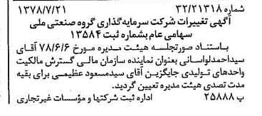 خبر روزنامه رسمی شماره 15921 چاپ شده در تاريخ 1378/07 درباره شرکت سرمایه گذاری گروه صنعتی ملی