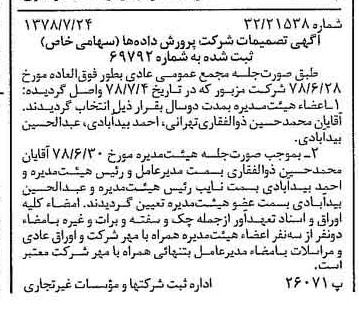 خبر روزنامه رسمی شماره 15922 چاپ شده در تاريخ 1378/08 درباره شرکت پرورش داده ها