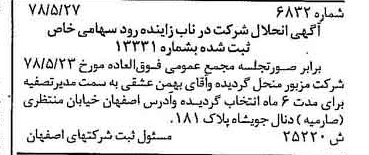 خبر روزنامه رسمی شماره 15923 چاپ شده در تاريخ 1378/08 دقت 89 درباره شرکت تکاب زاینده رود