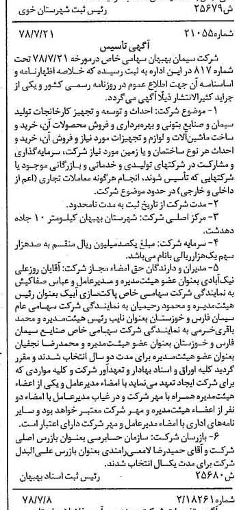 خبر روزنامه رسمی شماره 15923 چاپ شده در تاريخ 1378/08 درباره شرکت سیمان بهبهان