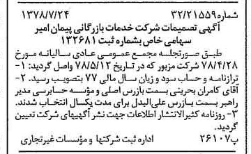 خبر روزنامه رسمی شماره 15924 چاپ شده در تاريخ 1378/08 درباره شرکت خدمات بازرگانی پیمان امیر