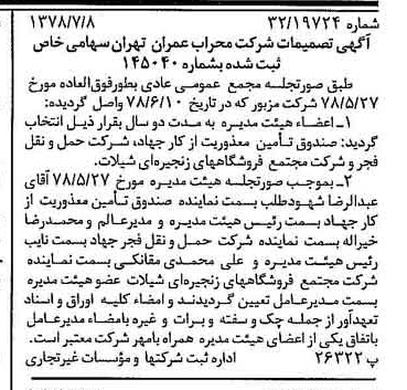 خبر روزنامه رسمی شماره 15924 چاپ شده در تاريخ 1378/08 درباره شرکت محراب عمران تهران