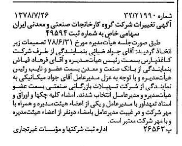 خبر روزنامه رسمی شماره 15925 چاپ شده در تاريخ 1378/08 درباره شرکت گروه کارخانجات صنعتی و معدنی ایران