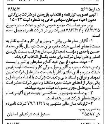 خبر روزنامه رسمی شماره 15925 چاپ شده در تاريخ 1378/08 درباره شرکت بازرگانی معین احیاء سپاهان