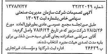 خبر روزنامه رسمی شماره 15926 چاپ شده در تاريخ 1378/08 درباره شرکت سازمان مدیریت صنعتی
