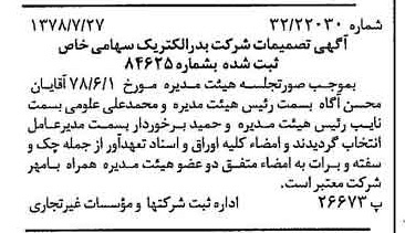 خبر روزنامه رسمی شماره 15926 چاپ شده در تاريخ 1378/08 درباره شرکت بدر الکتریک
