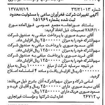 خبر روزنامه رسمی شماره 15926 چاپ شده در تاريخ 1378/08 درباره شرکت فخر آوران ساعی