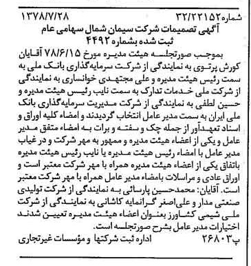 خبر روزنامه رسمی شماره 15926 چاپ شده در تاريخ 1378/08 درباره شرکت سیمان شمال