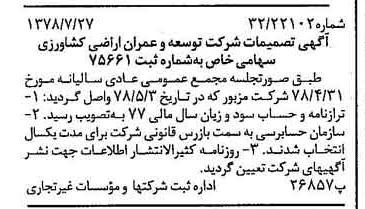 خبر روزنامه رسمی شماره 15926 چاپ شده در تاريخ 1378/08 درباره شرکت توسعه وعمران اراضی کشاورزی