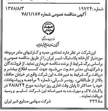 خبر روزنامه رسمی شماره 15927 چاپ شده در تاريخ 1378/08 دقت 83 درباره شرکت صنایع شیر ایران