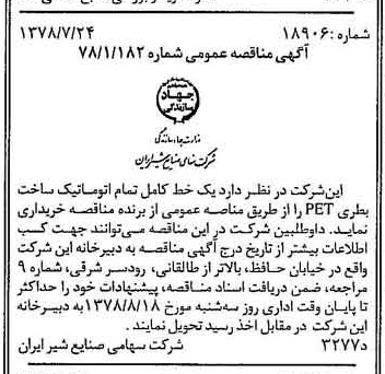 خبر روزنامه رسمی شماره 15927 چاپ شده در تاريخ 1378/08 دقت 83 درباره شرکت صنایع شیر ایران