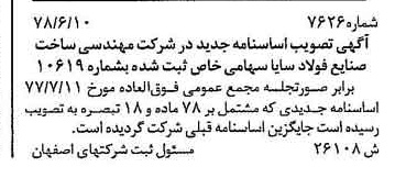 خبر روزنامه رسمی شماره 15927 چاپ شده در تاريخ 1378/08 درباره شرکت مهندسی ساخت صنایع فولاد سایا
