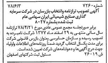 خبر روزنامه رسمی شماره 15927 چاپ شده در تاريخ 1378/08 درباره شرکت سرمایه گذاری صنایع شیمیایی ایران