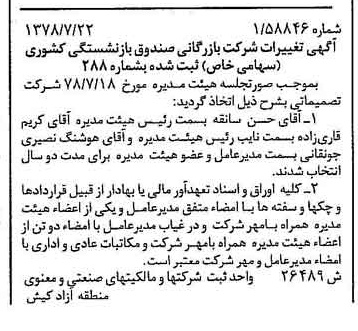 خبر روزنامه رسمی شماره 15927 چاپ شده در تاريخ 1378/08 درباره شرکت بازرگانی صندوق بازنشستگی کشوری