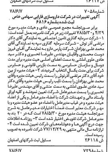 خبر روزنامه رسمی شماره 15927 چاپ شده در تاريخ 1378/08 درباره شرکت دارو سازی فارابی