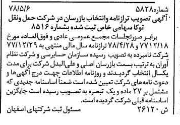 خبر روزنامه رسمی شماره 15927 چاپ شده در تاريخ 1378/08 درباره شرکت حمل و نقل توکا