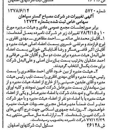خبر روزنامه رسمی شماره 15928 چاپ شده در تاريخ 1378/08 درباره شرکت مصباح گستر سپاهان