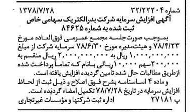 خبر روزنامه رسمی شماره 15929 چاپ شده در تاريخ 1378/08 درباره شرکت بدر الکتریک