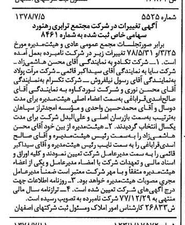 خبر روزنامه رسمی شماره 15929 چاپ شده در تاريخ 1378/08 درباره شرکت مجتمع ترابری رهنورد