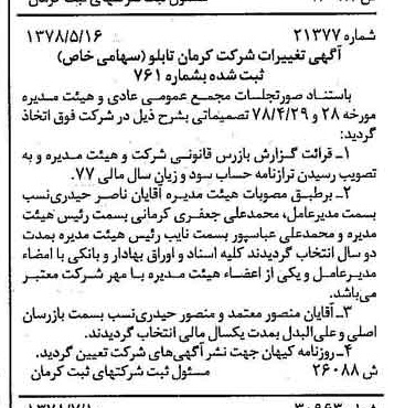 خبر روزنامه رسمی شماره 15929 چاپ شده در تاريخ 1378/08 درباره شرکت کرمان تابلو